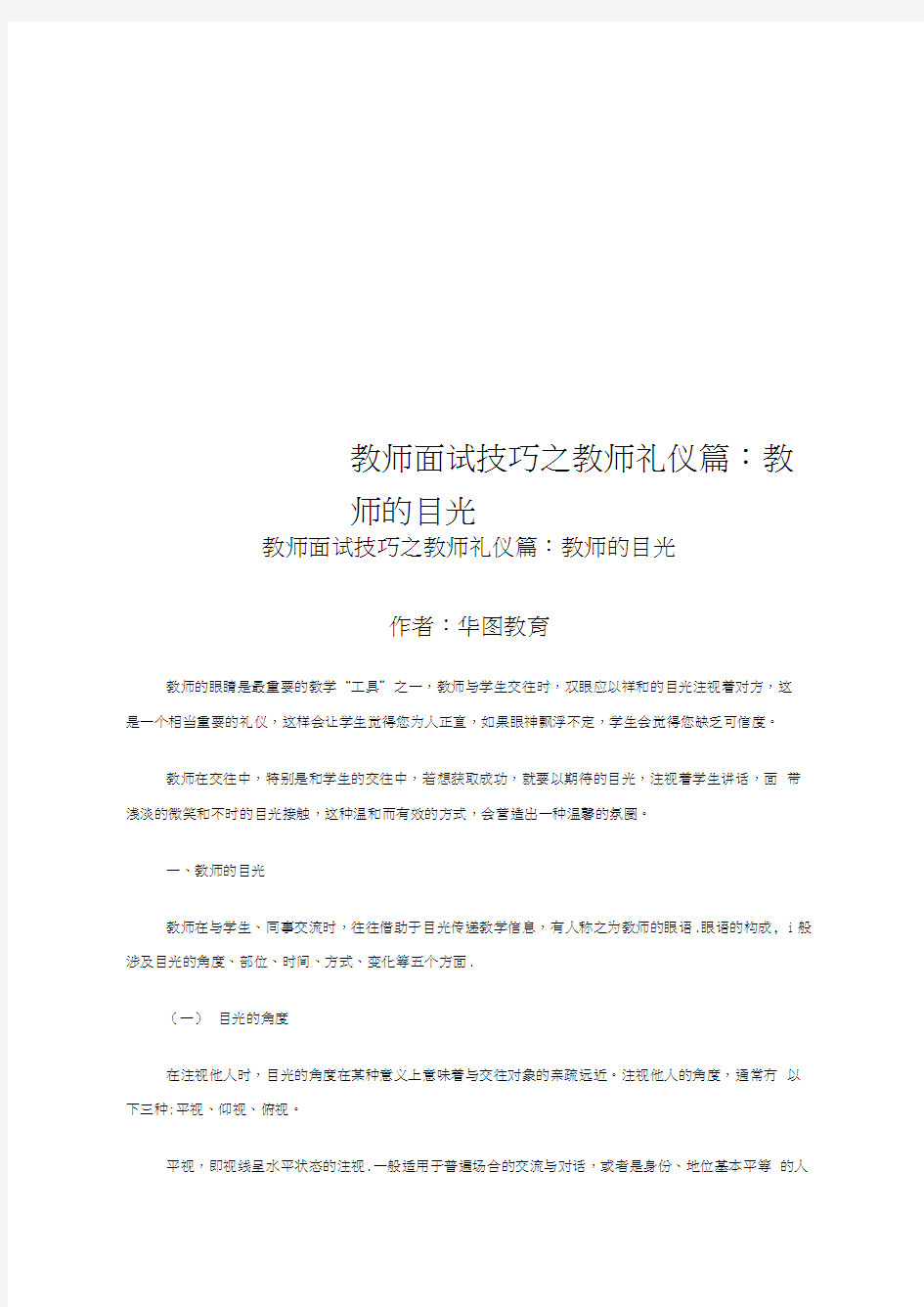 教师面试技巧之教师礼仪篇：教师的目光