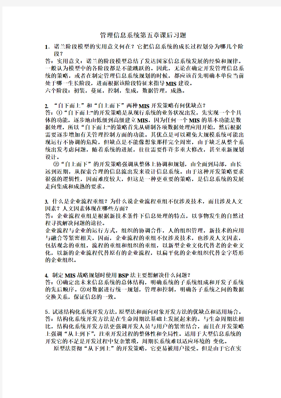 管理信息系统第五章课后习题