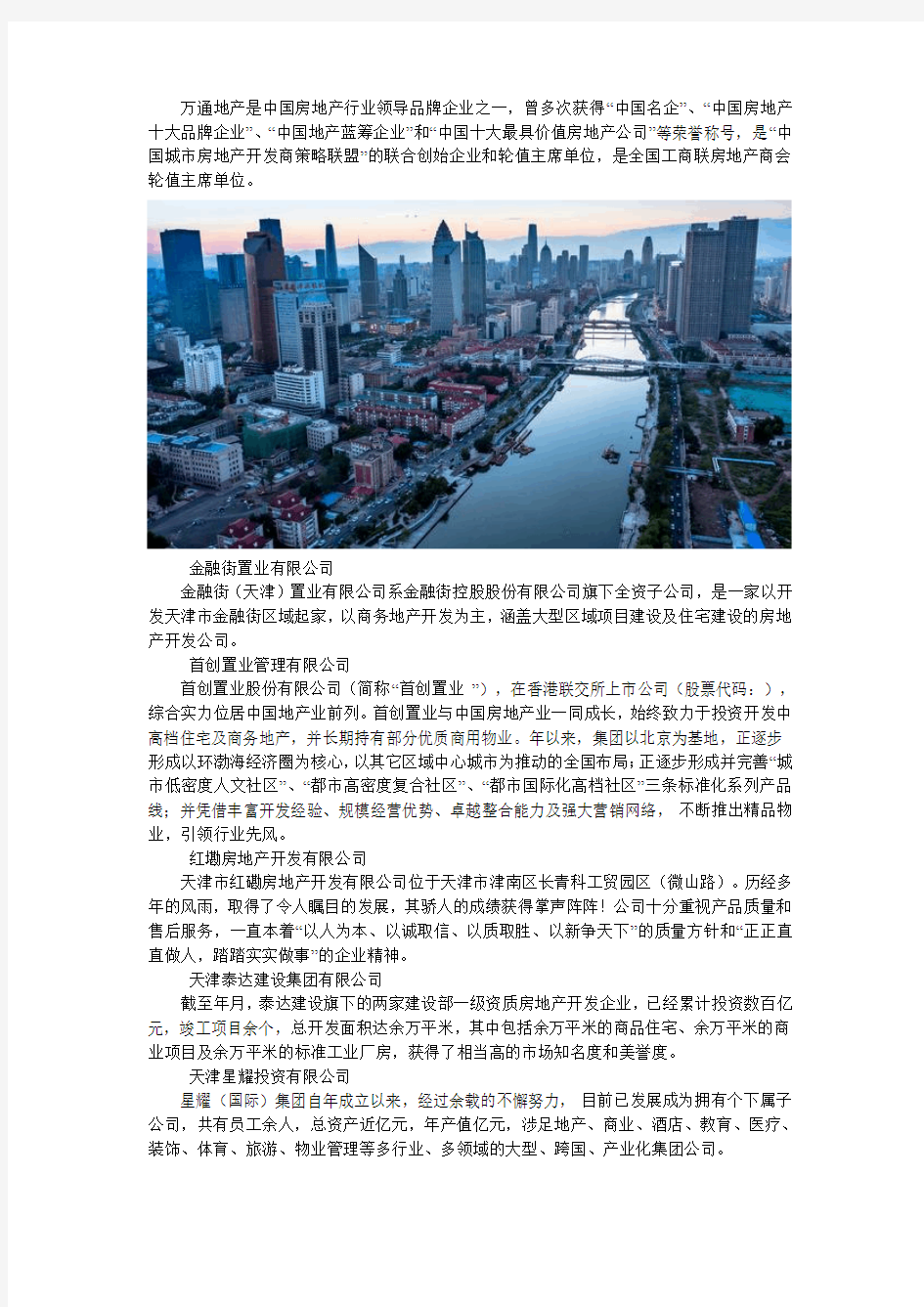 天津十大房地产公司排行榜 天津知名的房地产公司有哪些
