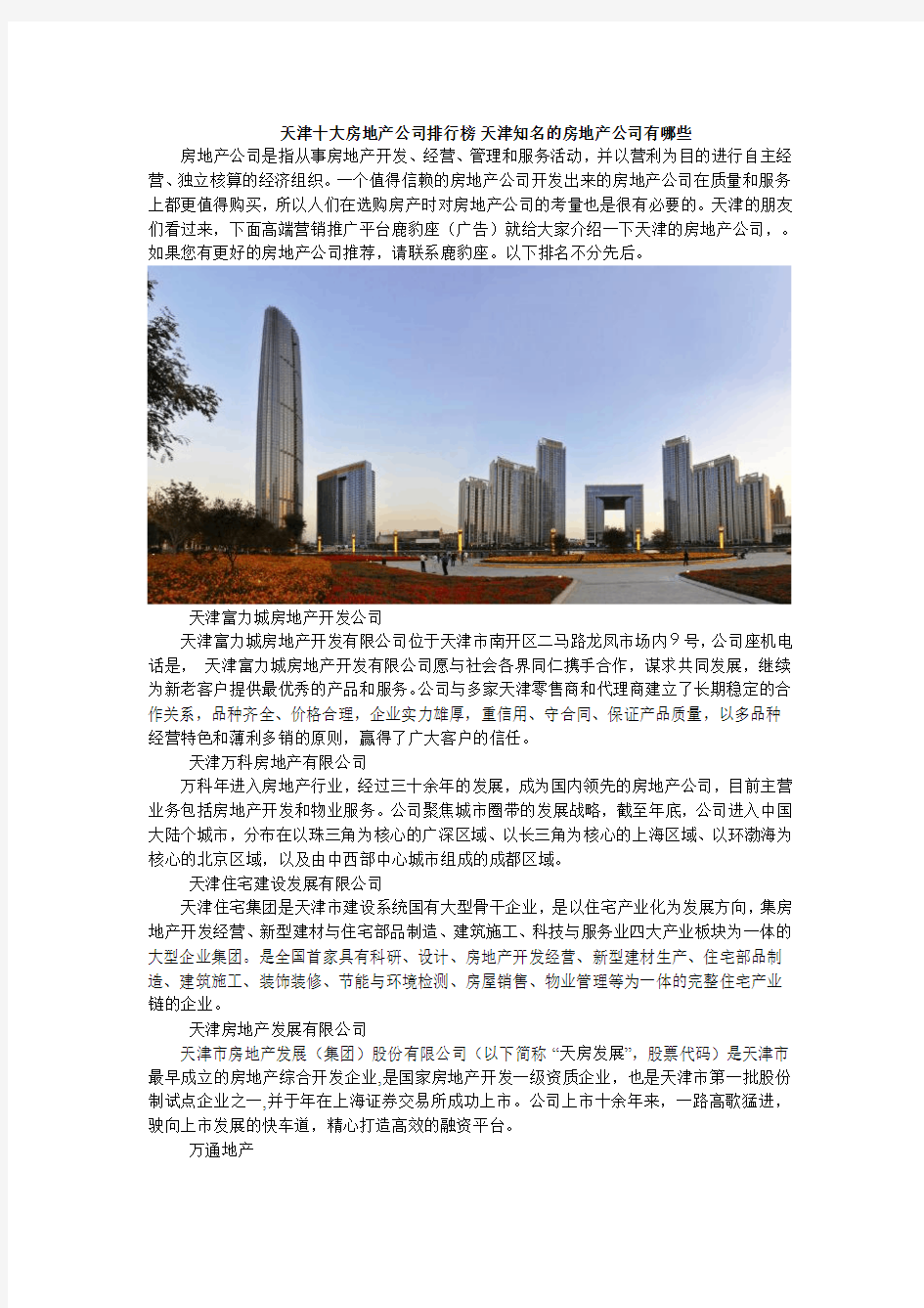 天津十大房地产公司排行榜 天津知名的房地产公司有哪些