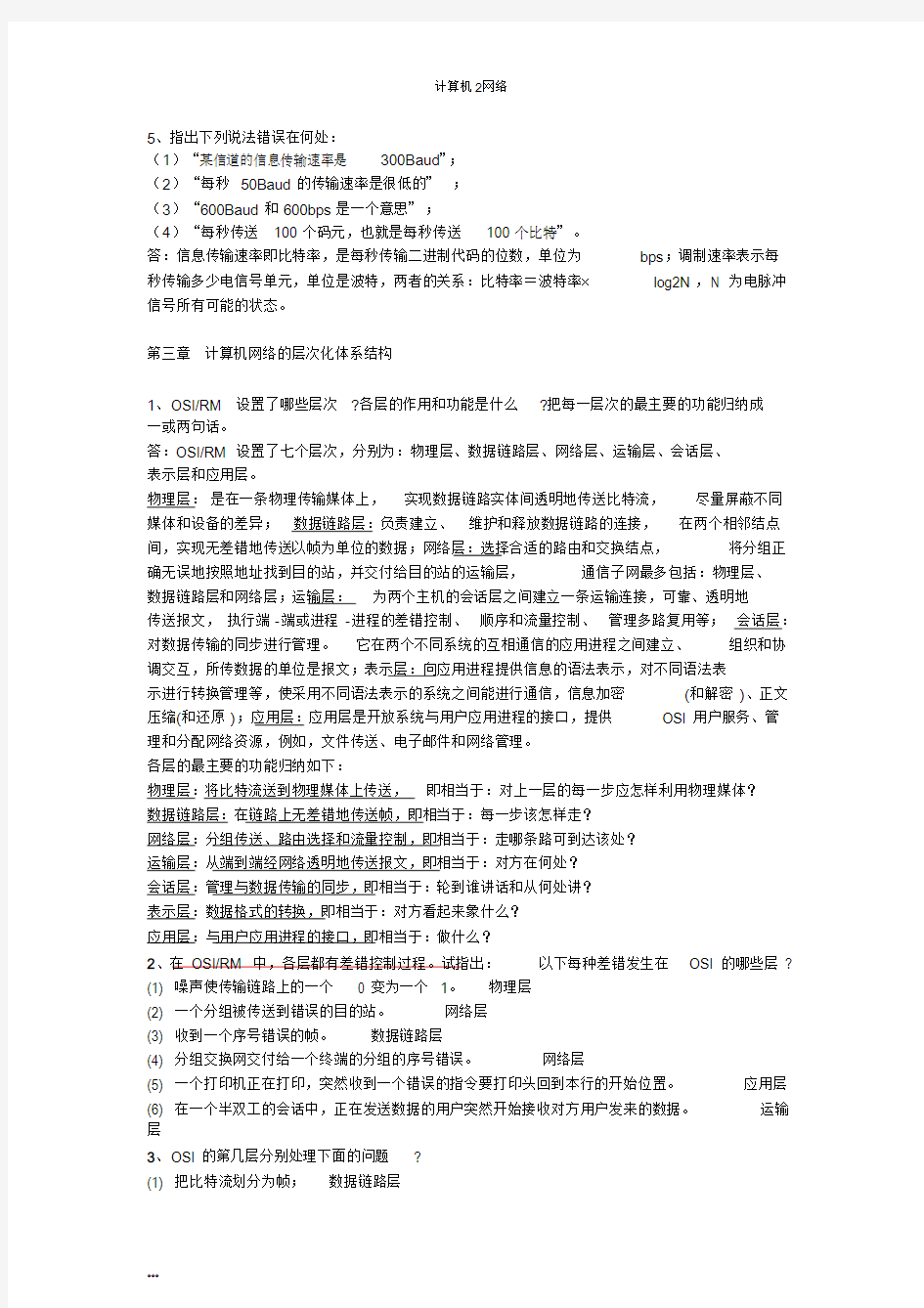 计算机网络课后习题及答案