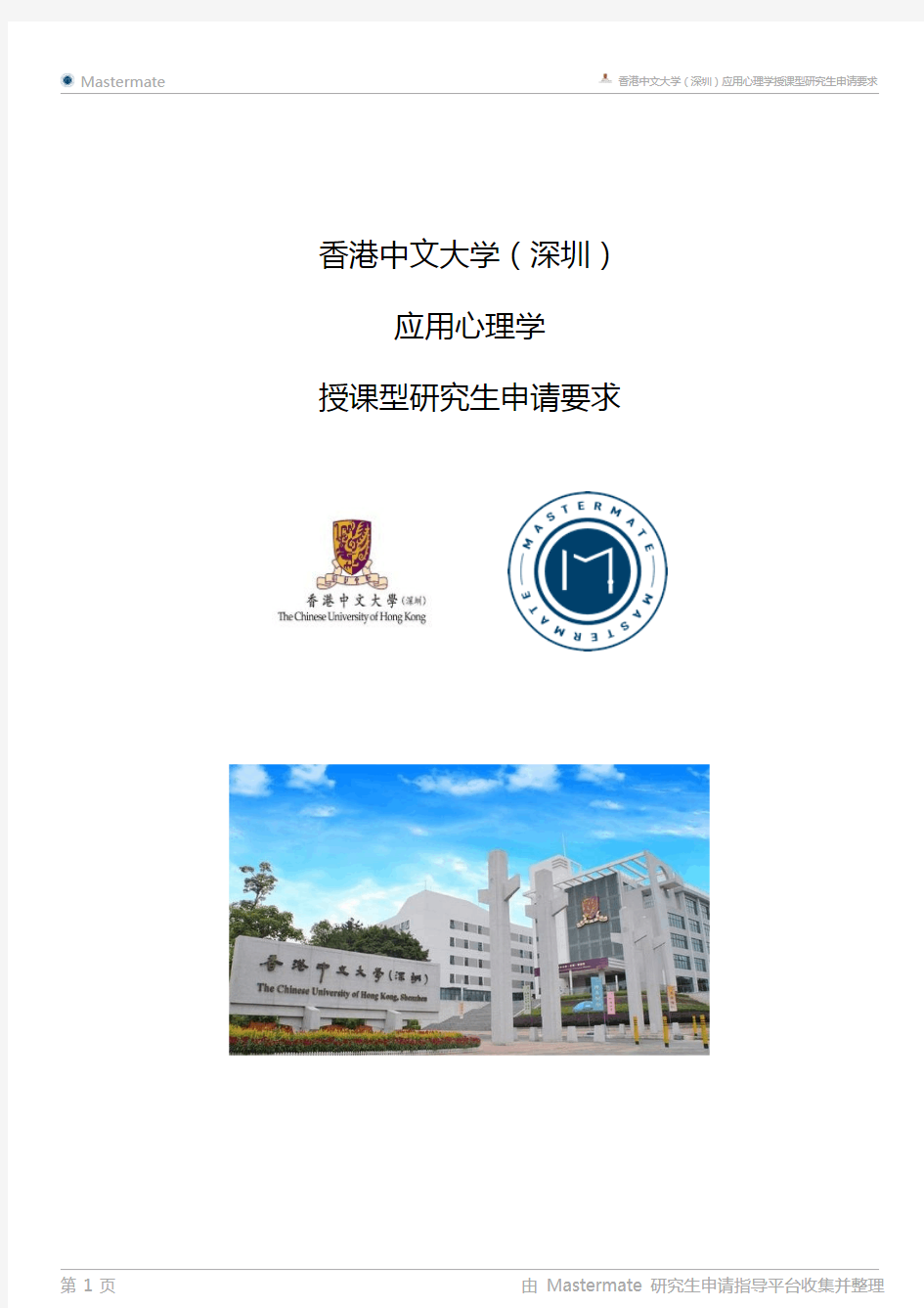 香港中文大学(深圳)应用心理学授课型研究生申请要求