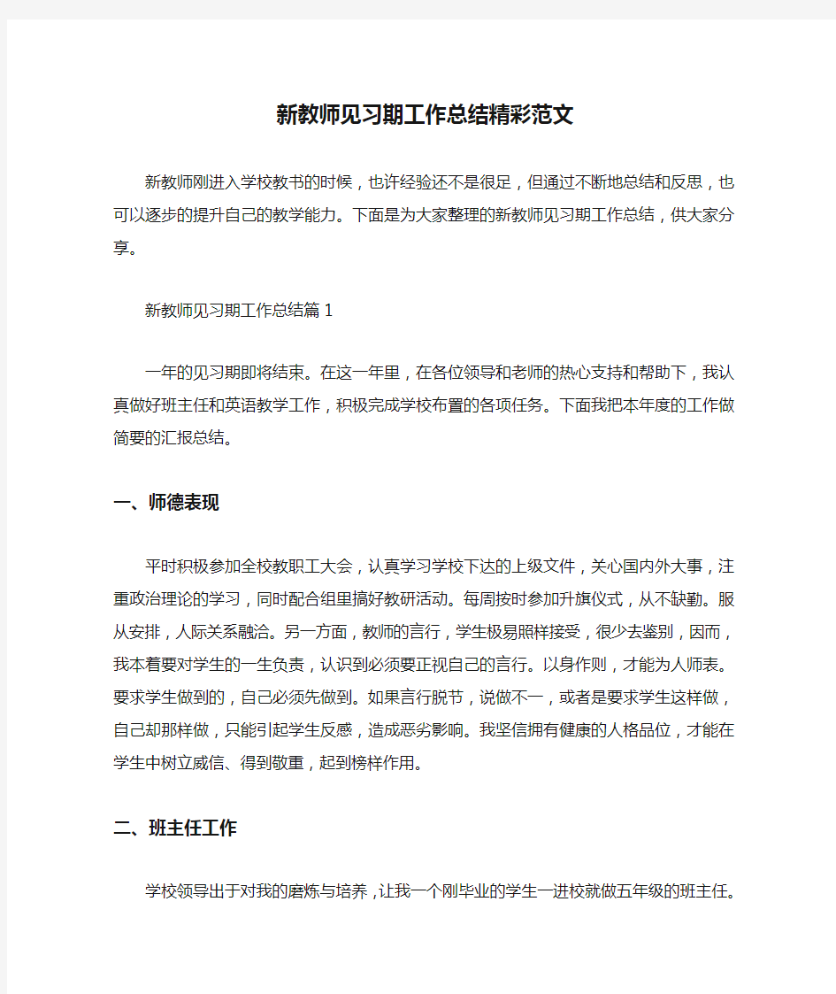  新教师见习期工作总结精彩范文