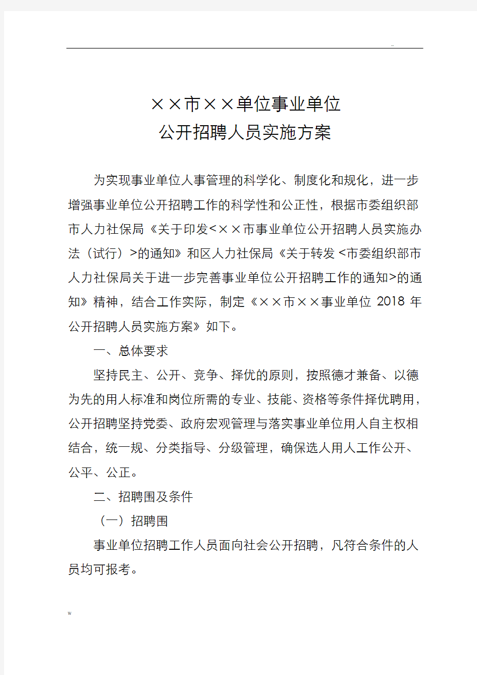 ××市××事业单位公开招聘人员实施方案