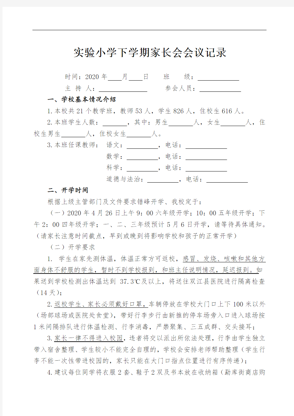 2020年实验小学下学期家长会会议记录