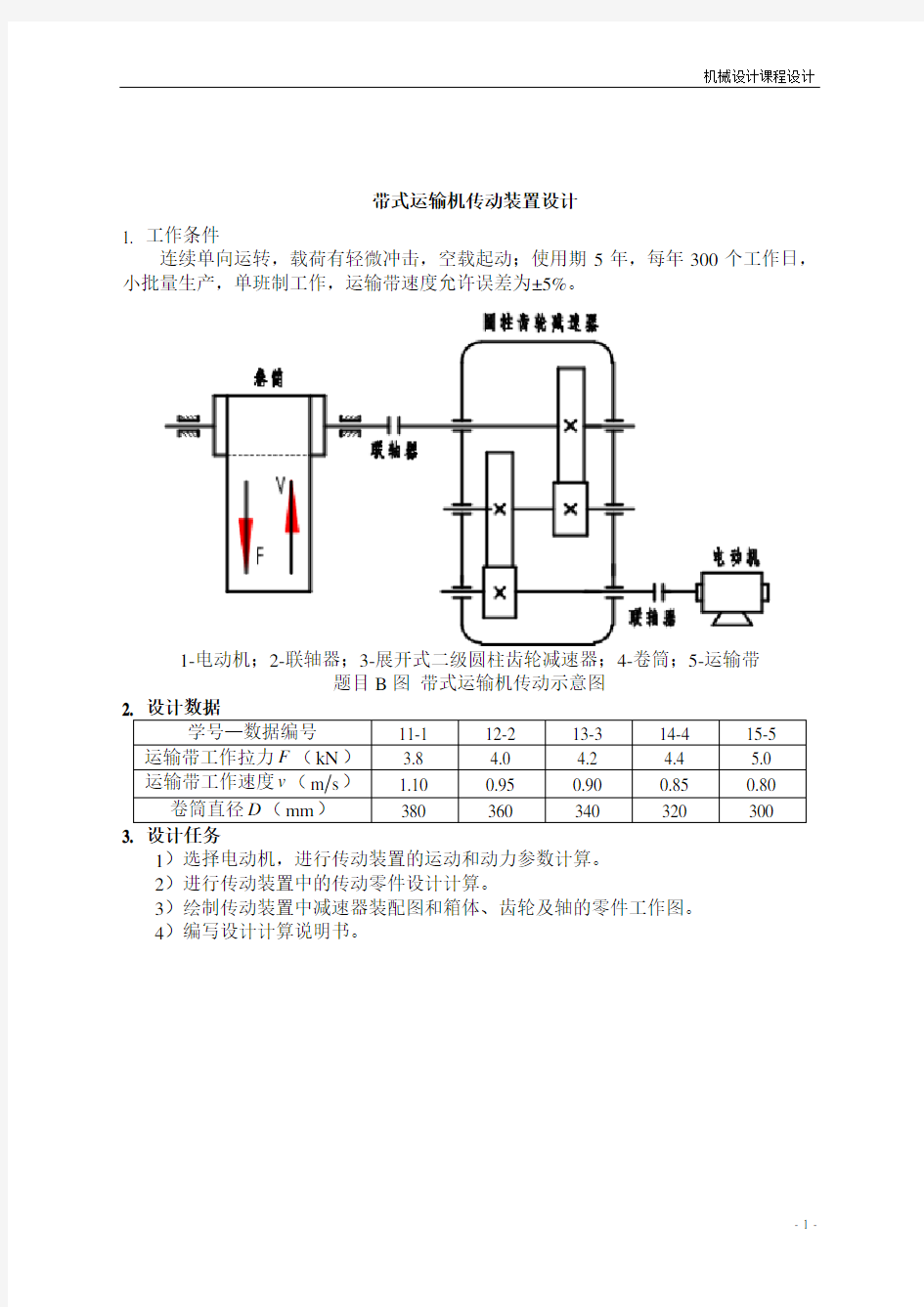 带式运输机传动装置设计_课程设计