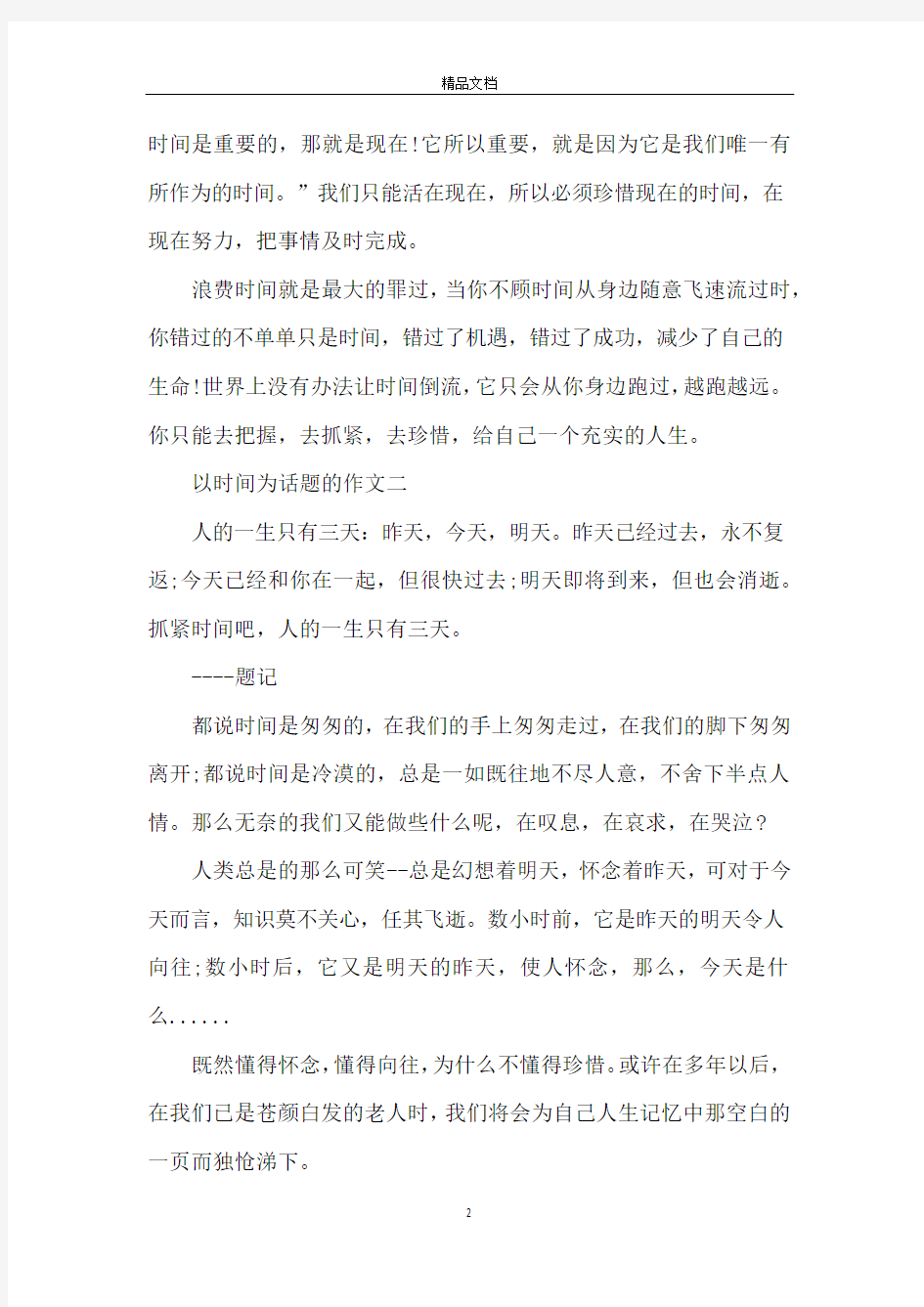 高中关于时间的作文700字五篇