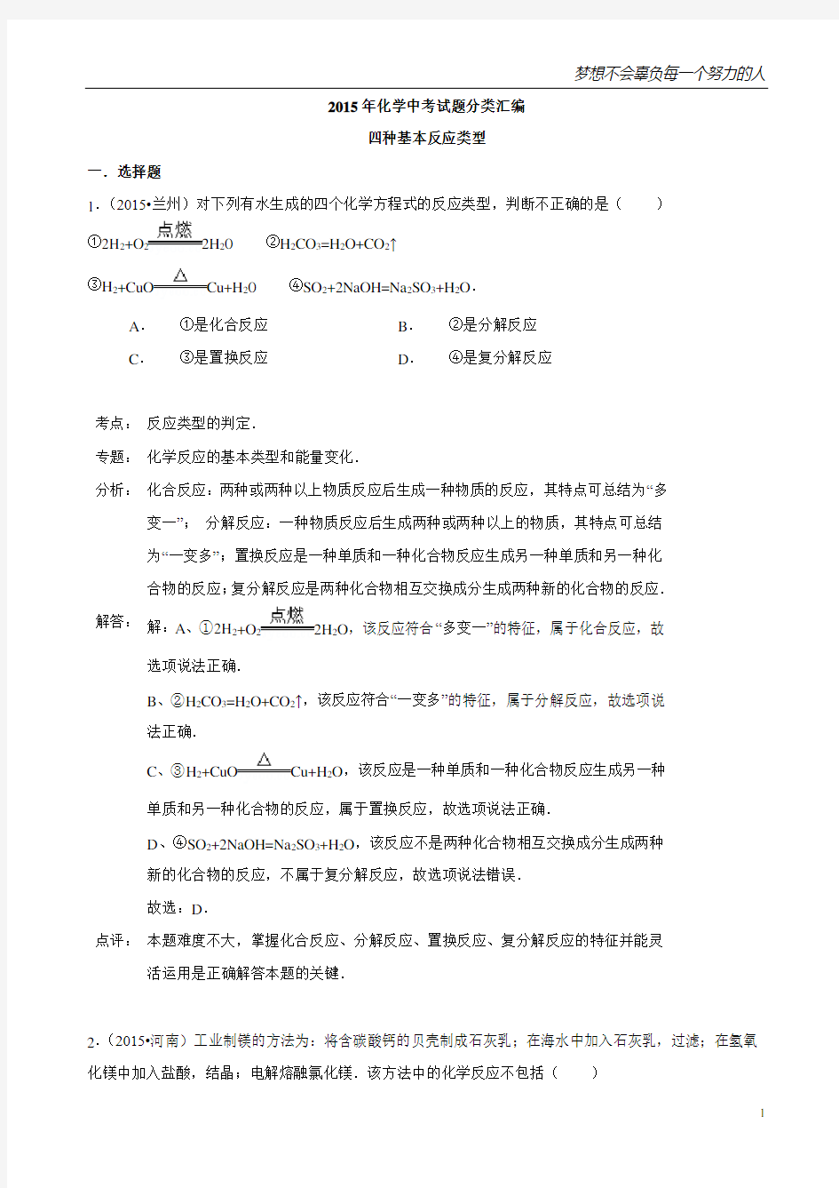 2015年化学中考试题分类汇编：四种基本反应类型(含答案)