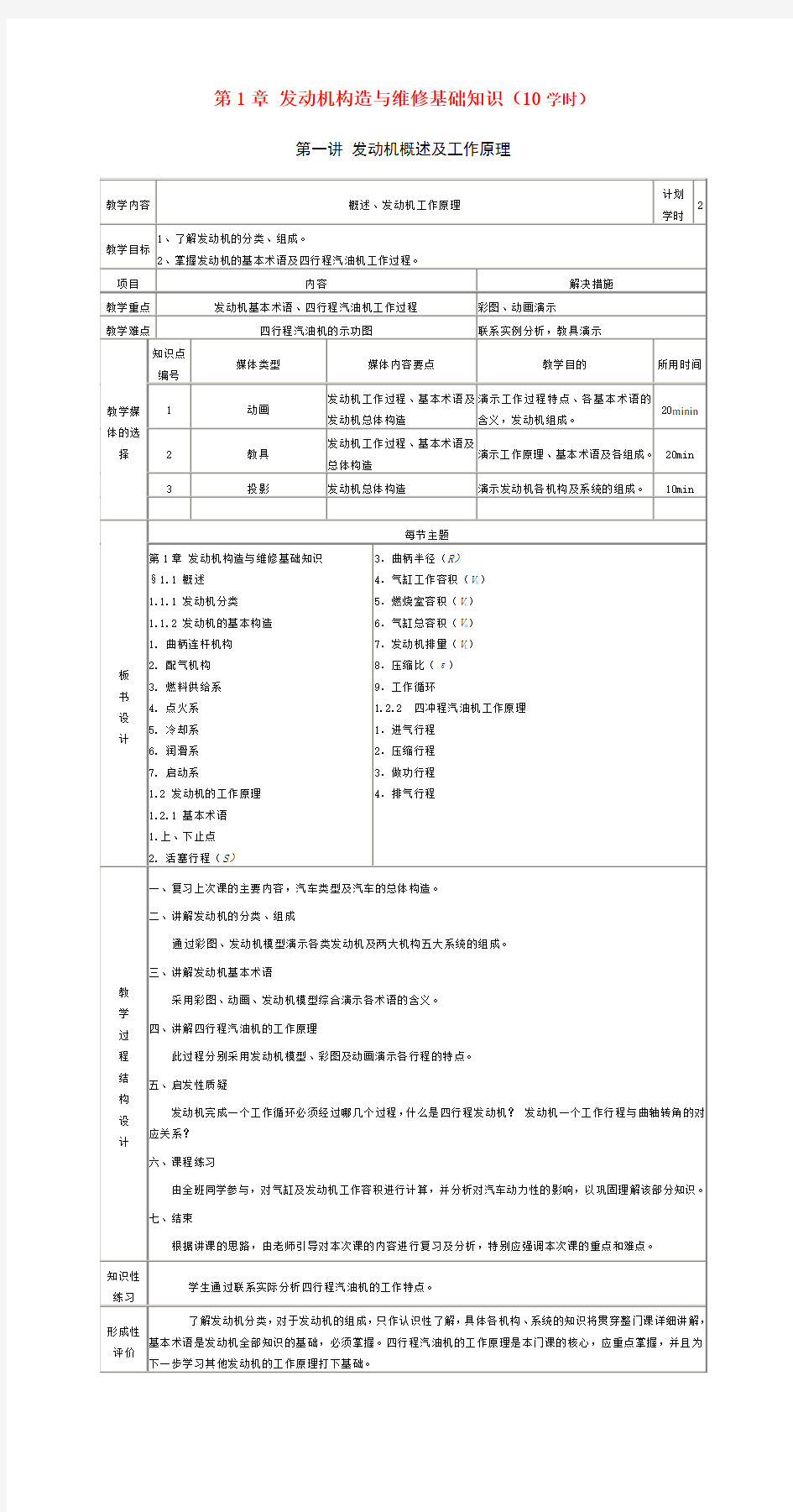 发动机构造与维修基础知识(10学时)