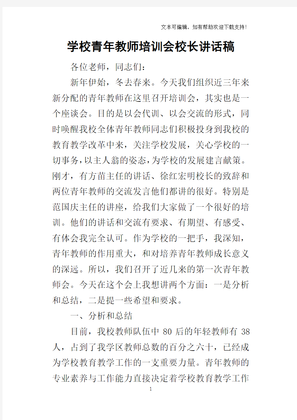 学校青年教师培训会校长的讲话稿