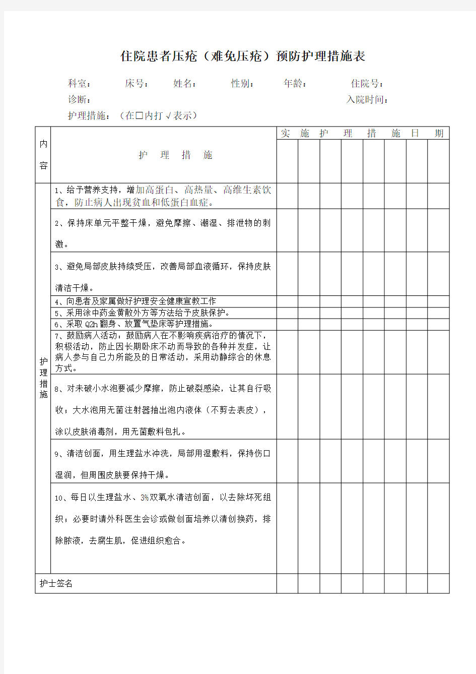 压疮护理措施记录表完整版