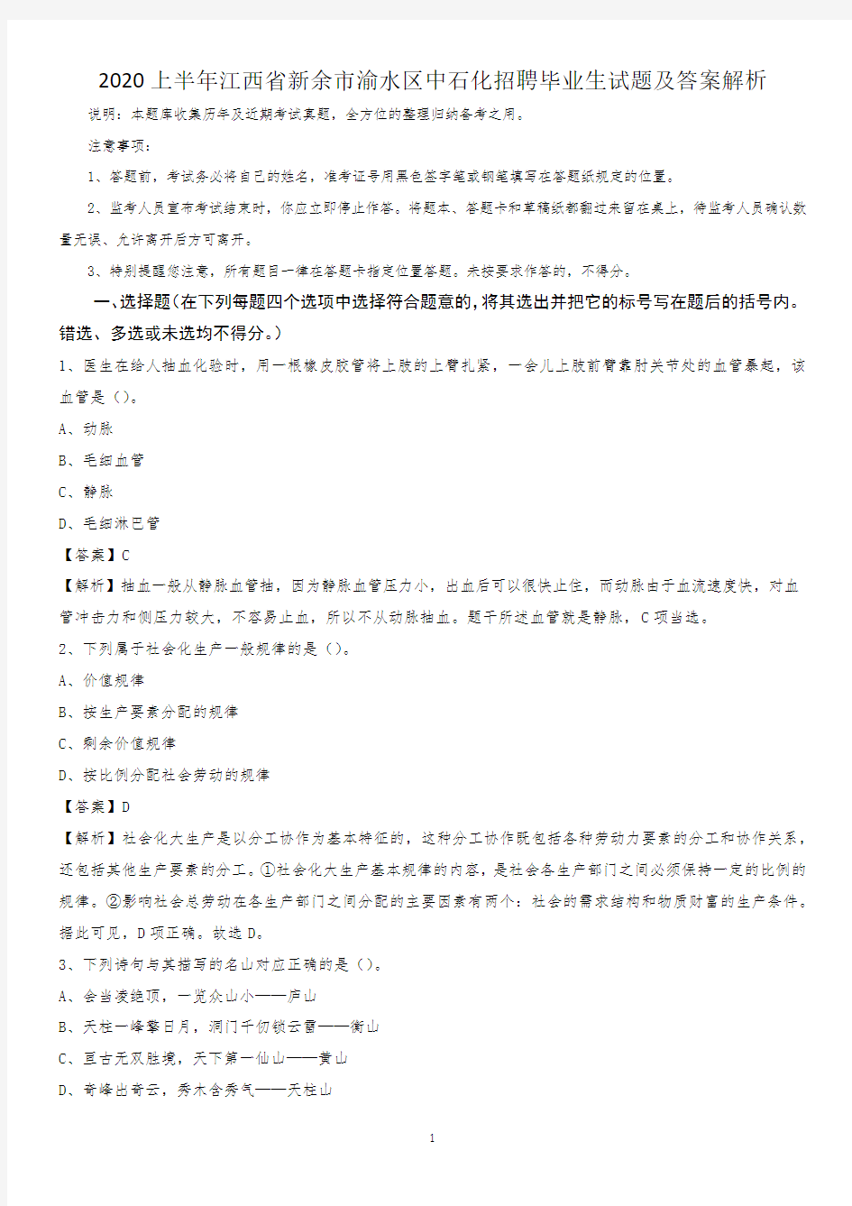 2020上半年江西省新余市渝水区中石化招聘毕业生试题及答案解析