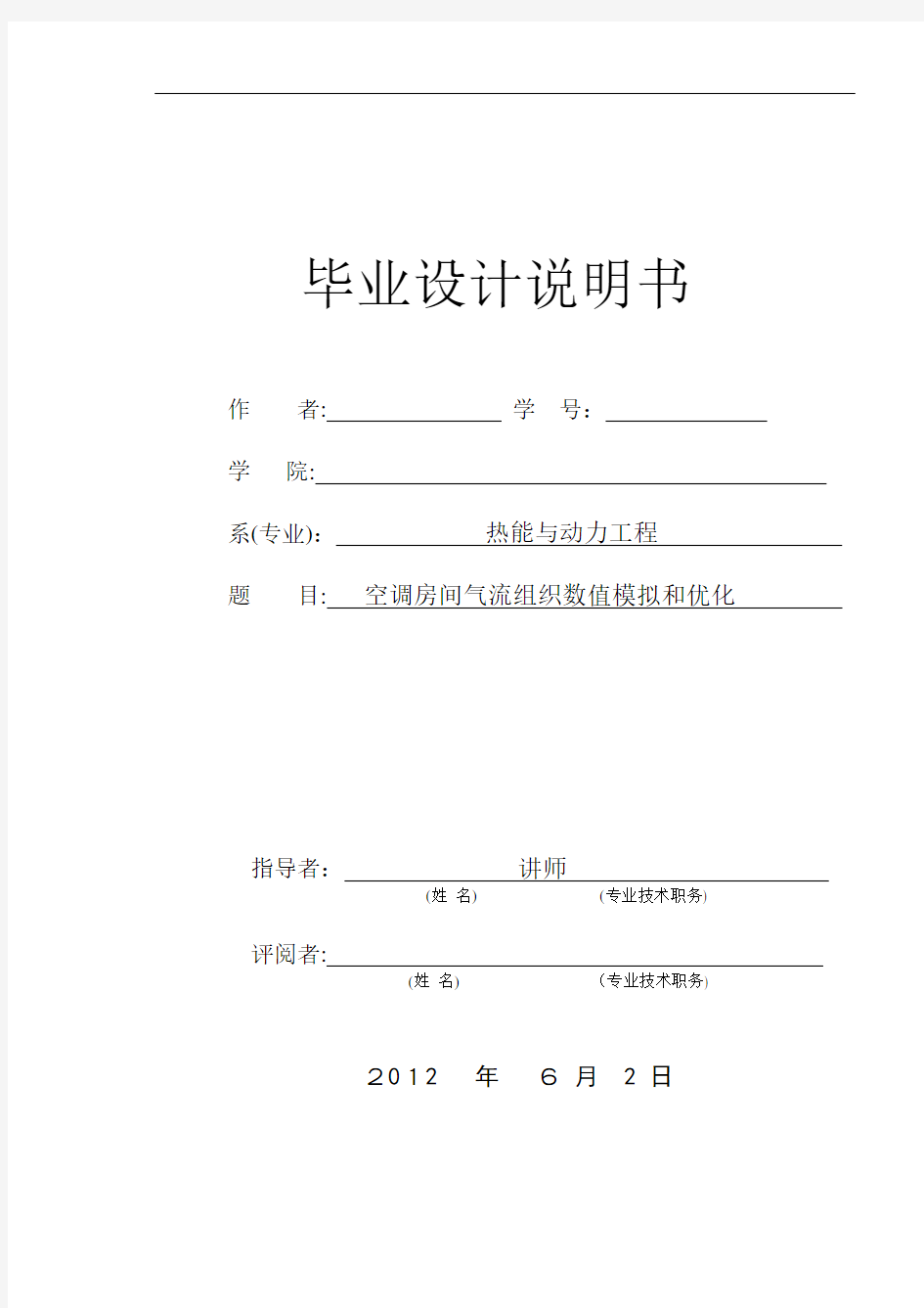 空调房间气流组织模拟及优化