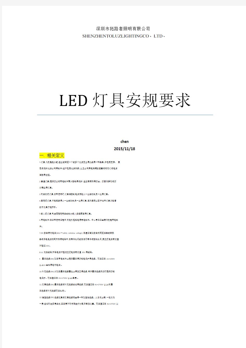 LED灯具安规要求