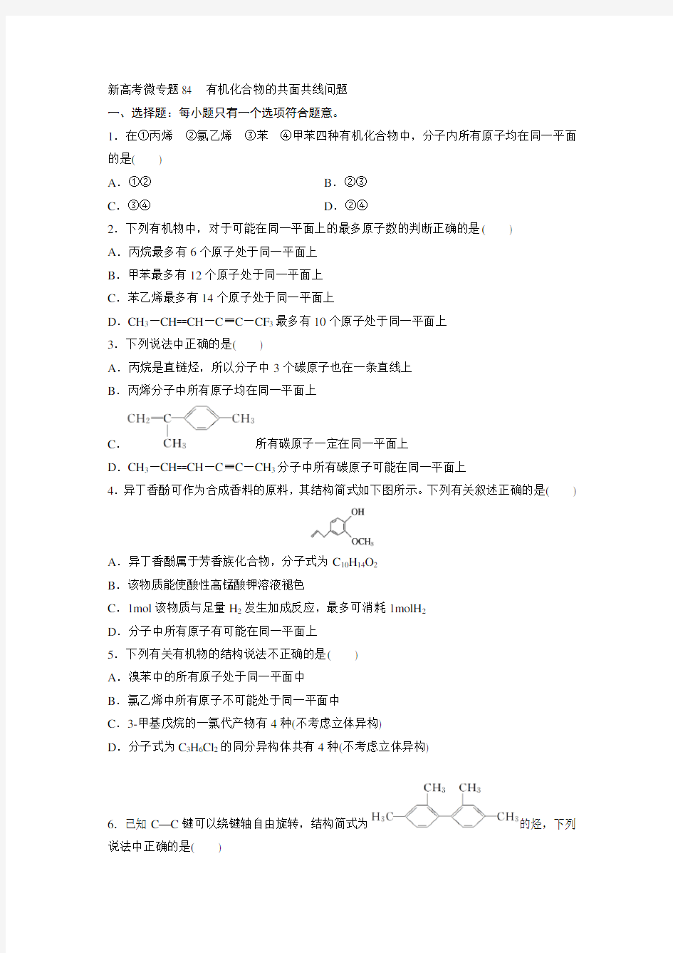 新高考微专题84  有机化合物的共面共线问题