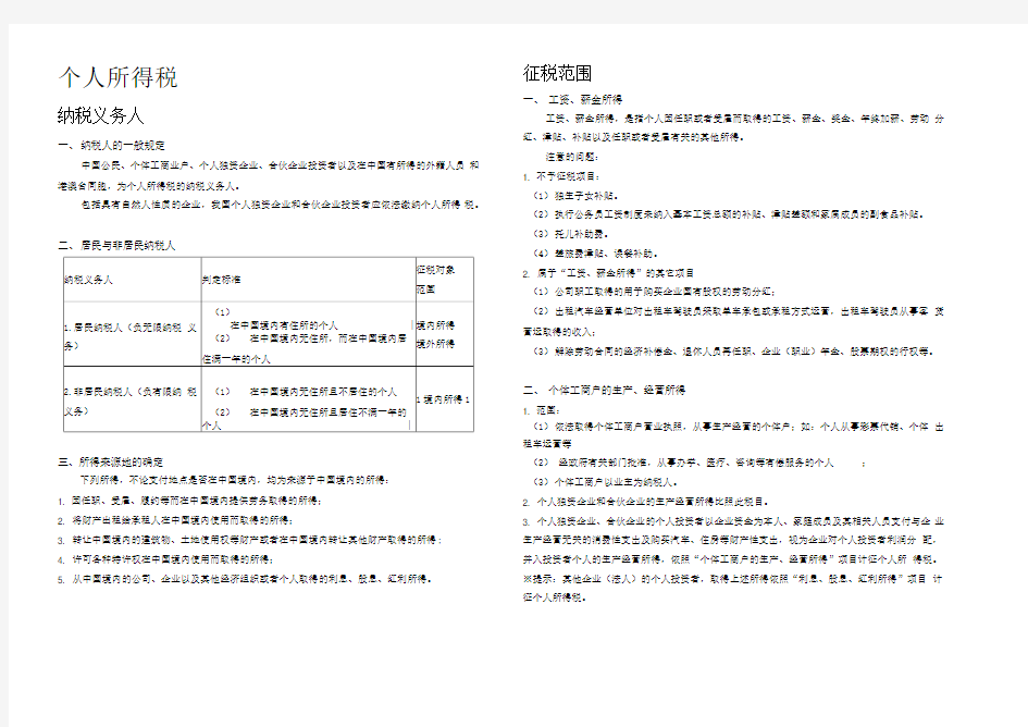 个人所得税知识点整理