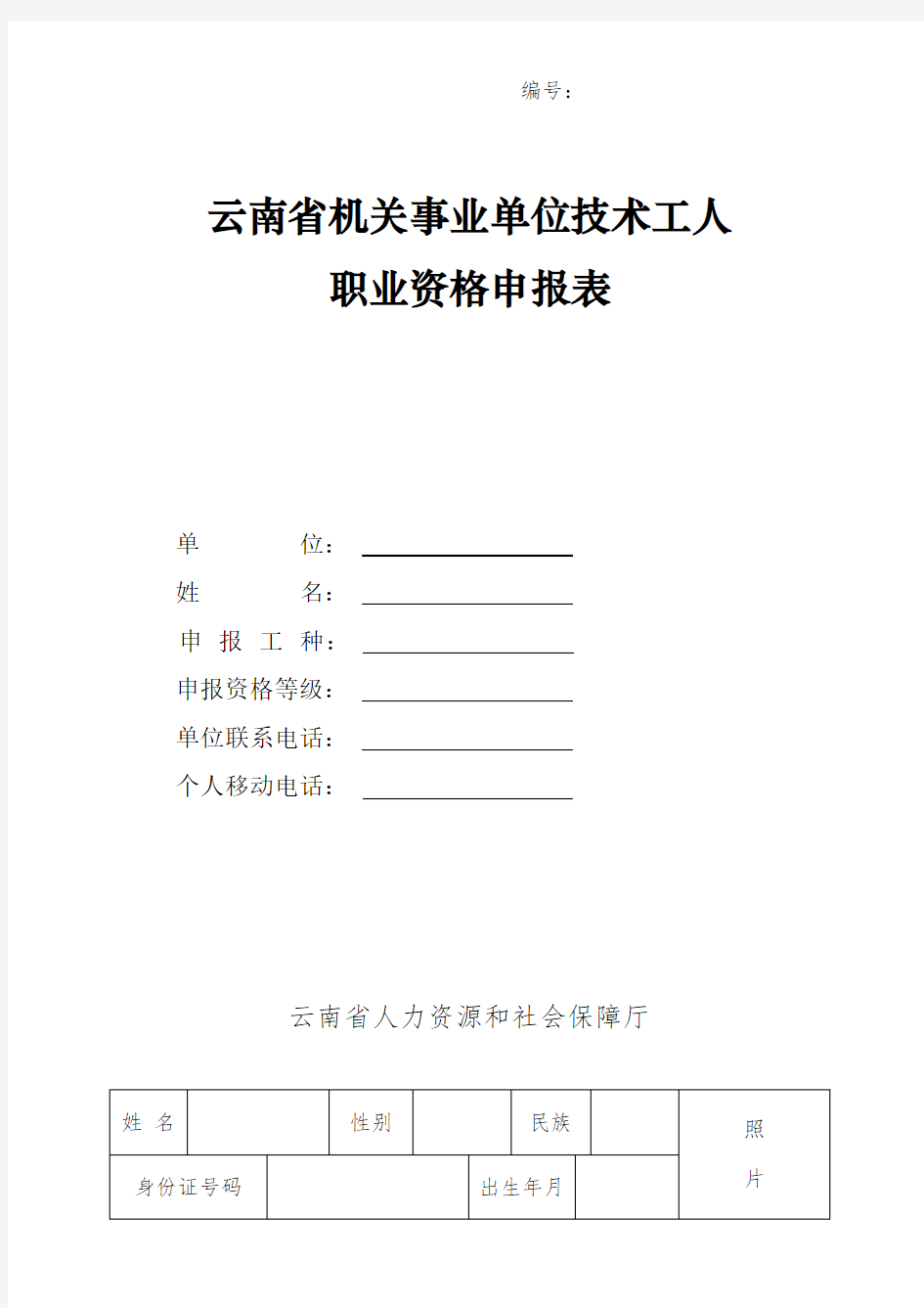 云南省机关事业单位技术工人职业资格申报表