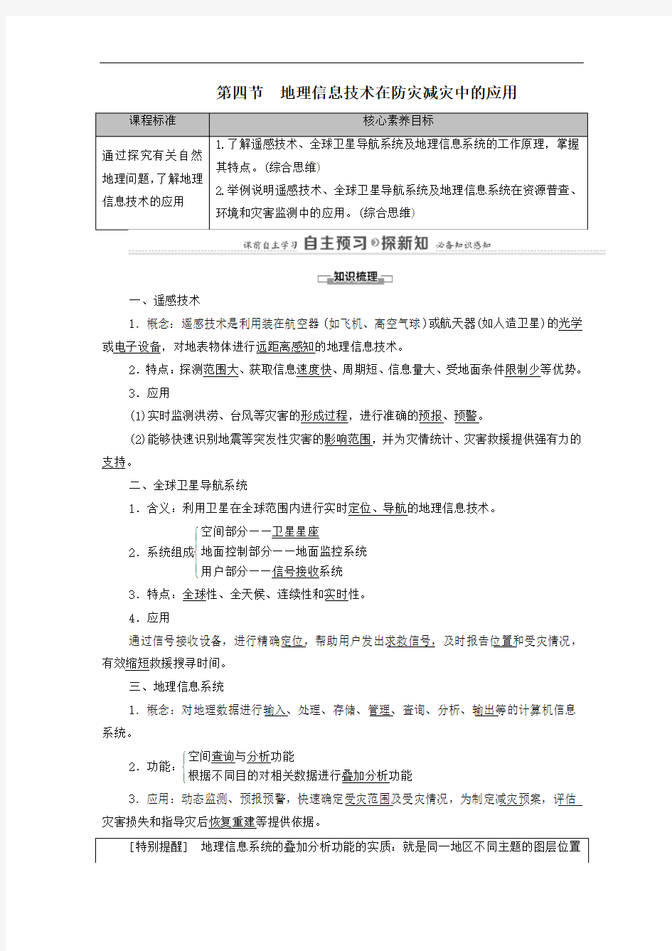 2021年高中地理第6章自然灾害第4节地理信息技术在防灾减灾中的应用学案人教版必修一.doc