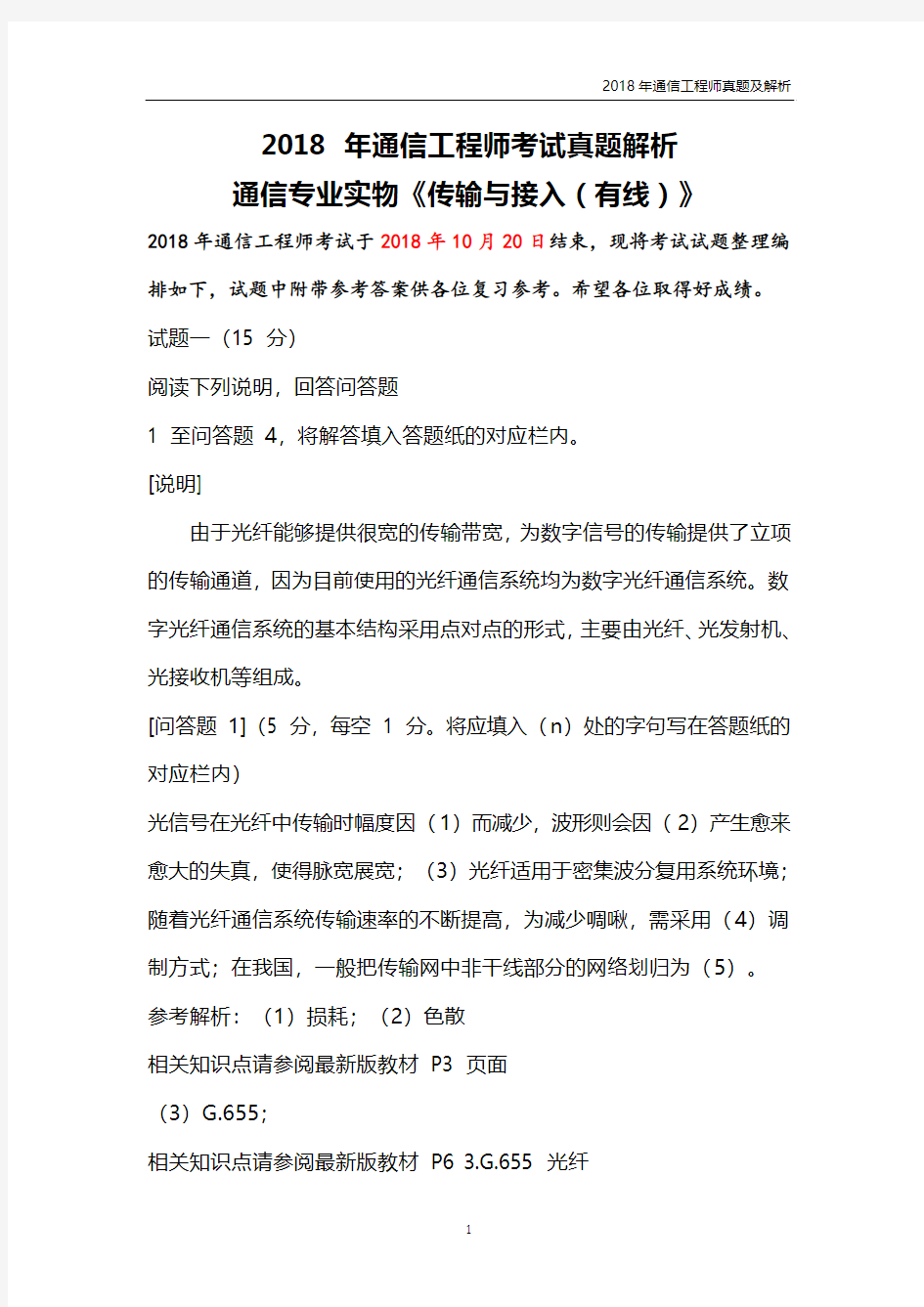 【通信工程师真题】2018年最新 通信工程师考试中级 实务(传输与接入有线)真题以及参考答案