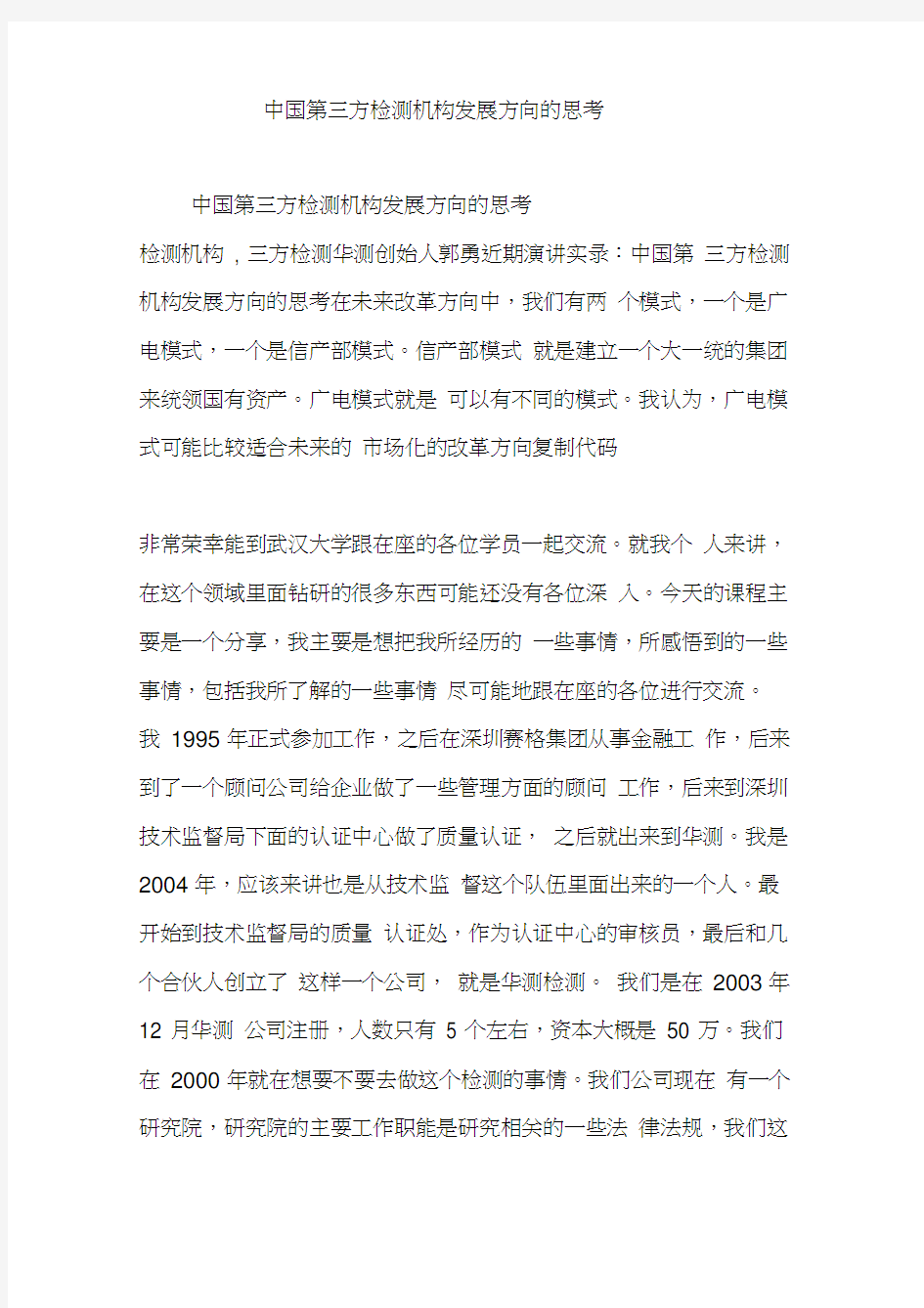 中国第三方检测机构发展方向的思考