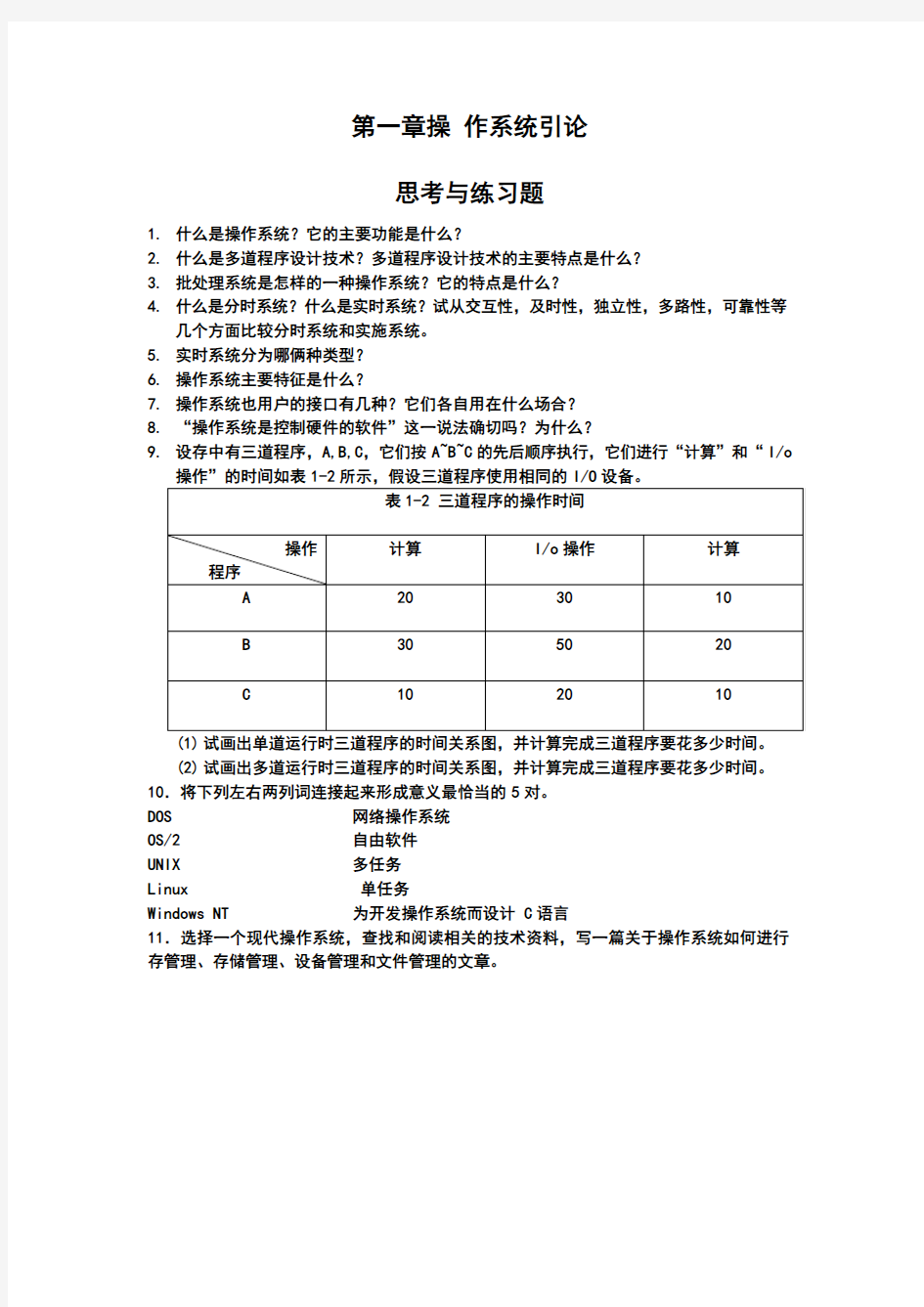 操作系统课后答案详细讲解