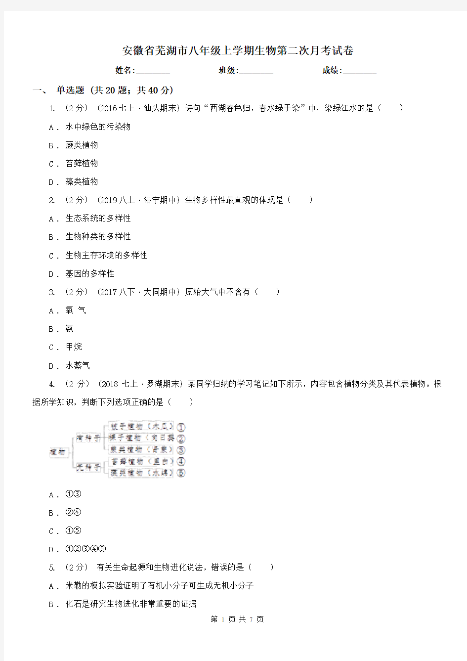 安徽省芜湖市八年级上学期生物第二次月考试卷