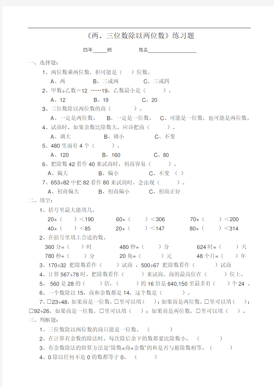 四年级上册数学单元试卷-两三位数除以两位数  苏教版