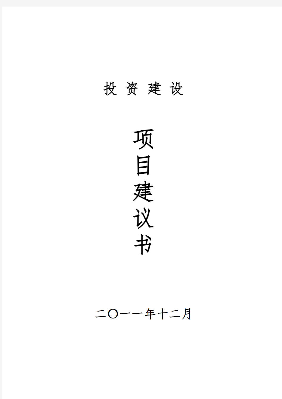 有限公司投资建设项目实施建议书