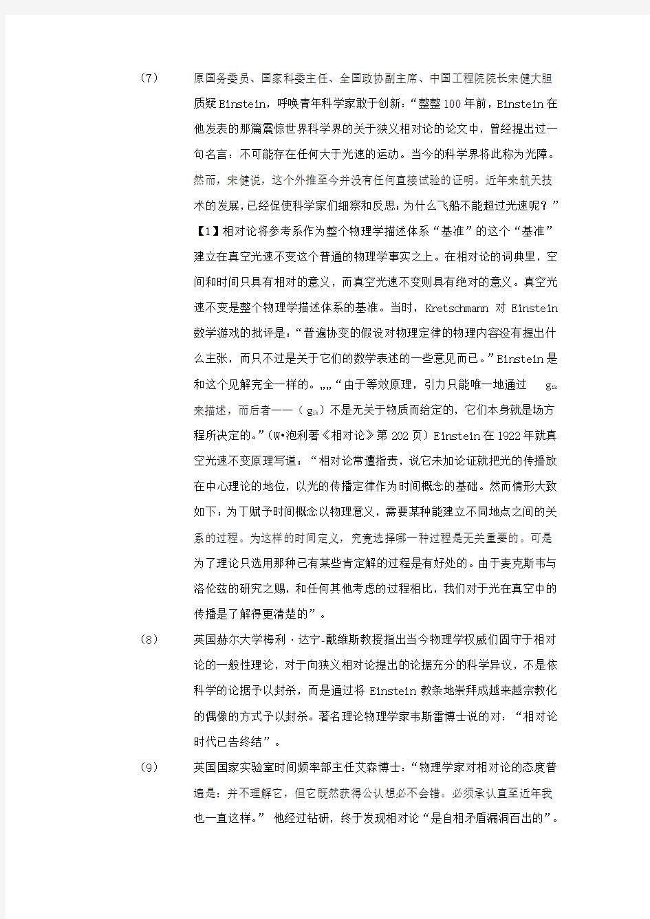 1.物理学界对于狭义相对论的批判