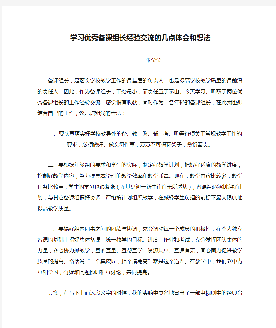 学习优秀备课组长经验交流的几点体会和想法