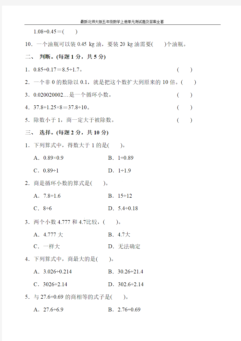 最新北师大版五年级数学上册单元测试题及答案全套