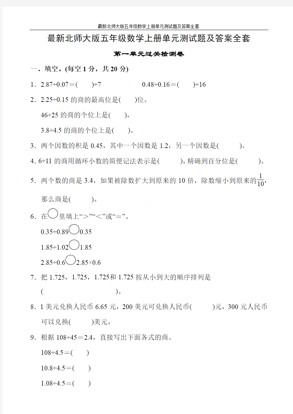 最新北师大版五年级数学上册单元测试题及答案全套