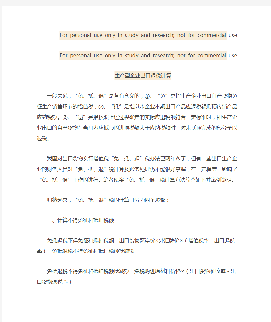 生产型企业出口退税计算