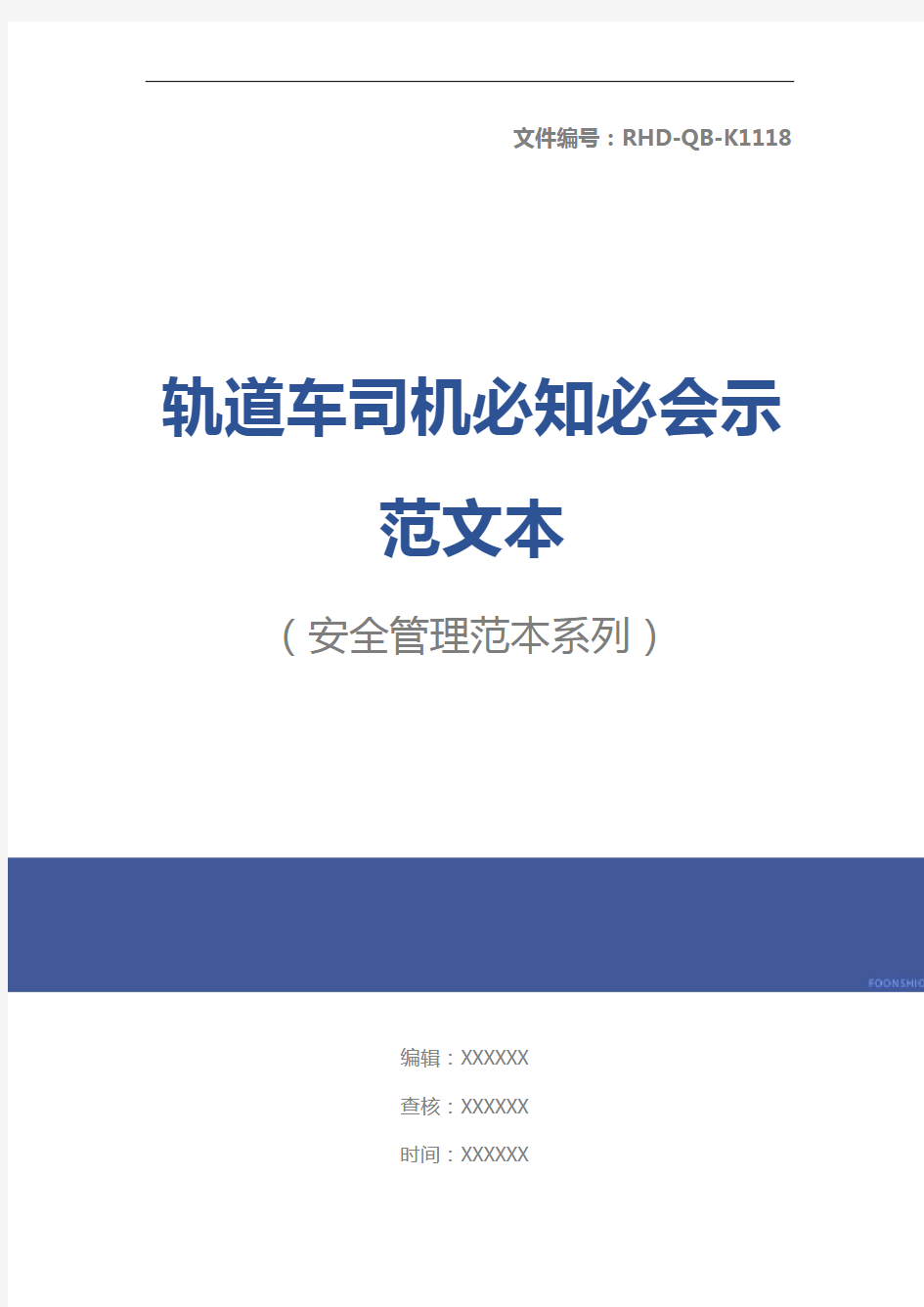 轨道车司机必知必会示范文本