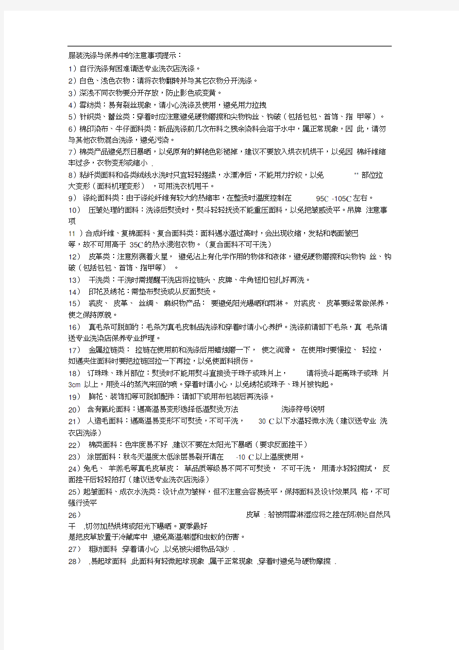 服装洗涤与保养中的注意事项提示