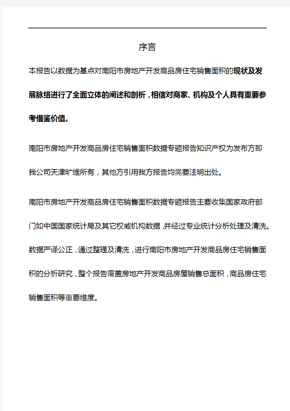 河南省南阳市房地产开发商品房住宅销售面积数据专题报告2019版