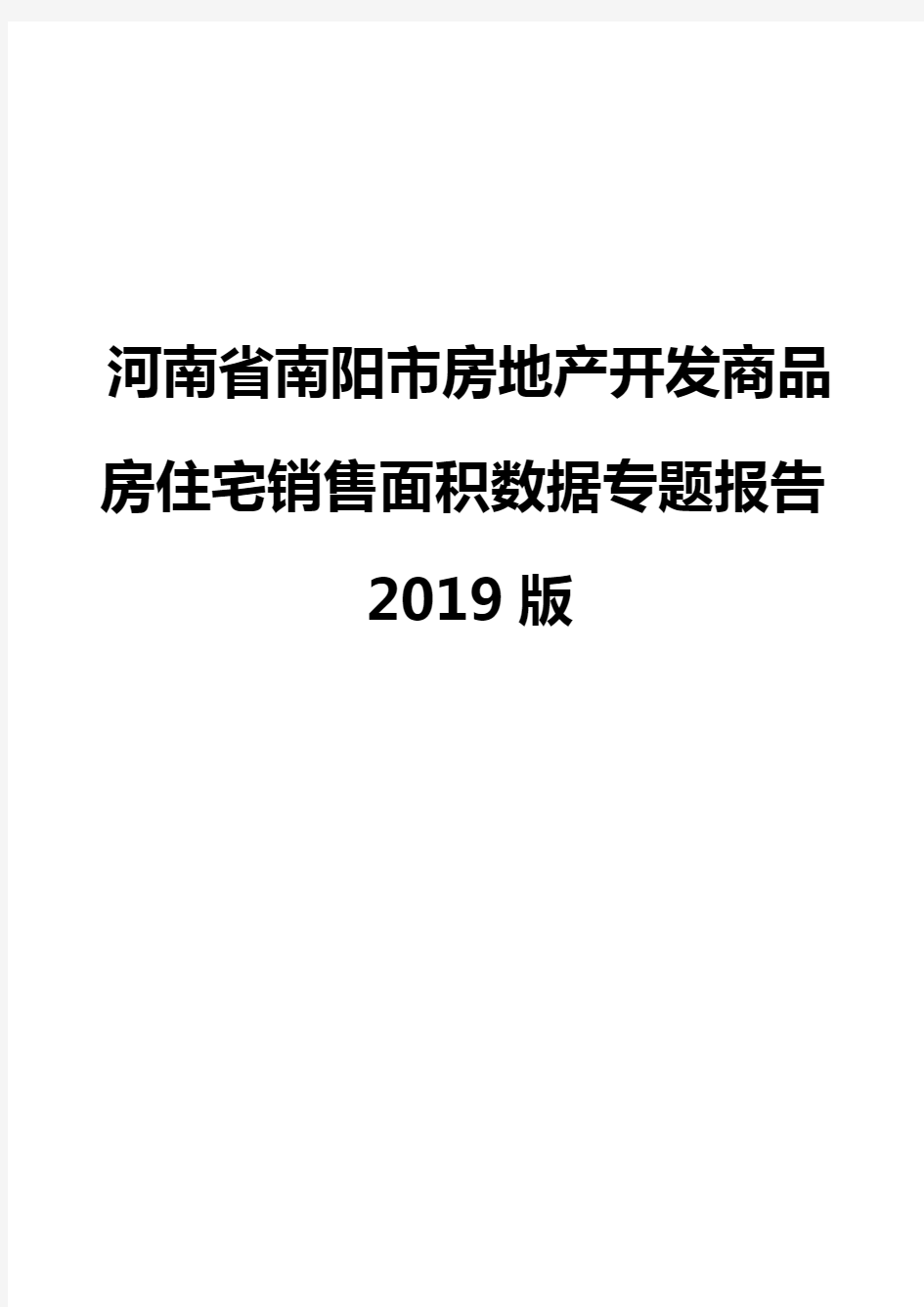 河南省南阳市房地产开发商品房住宅销售面积数据专题报告2019版