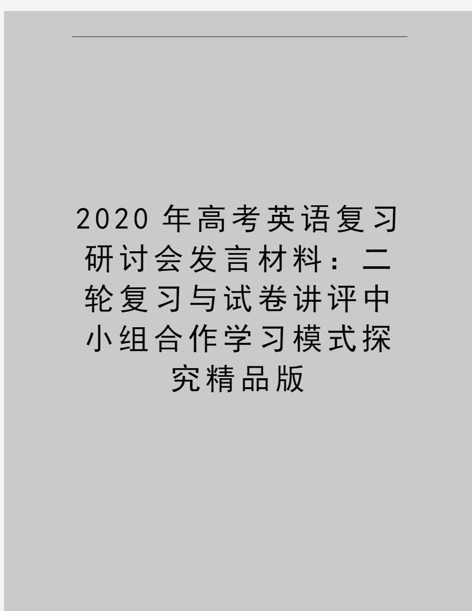 最新高考英语复习研讨会发言材料：二轮复习与试卷讲评中小组合作学习模式探究精品版