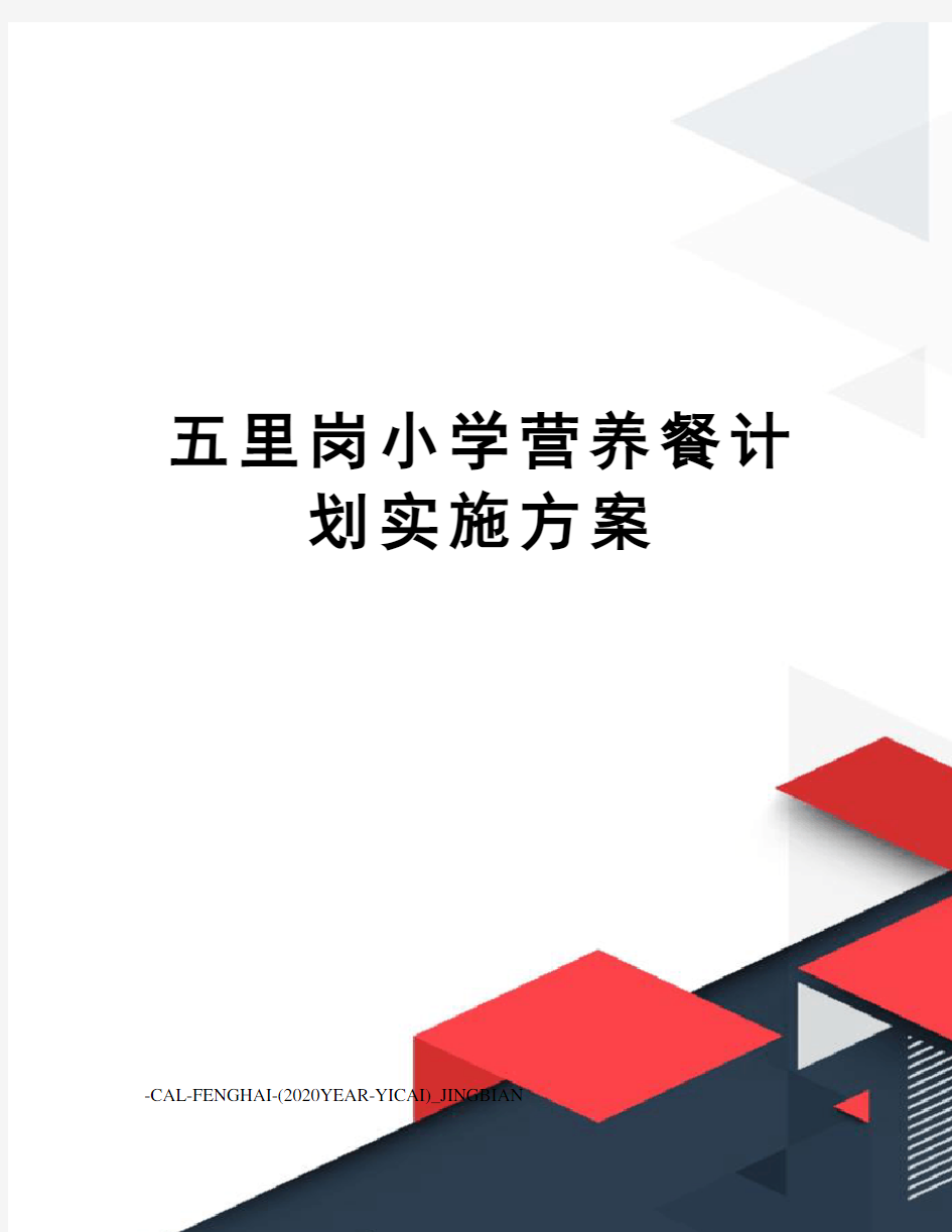 五里岗小学营养餐计划实施方案