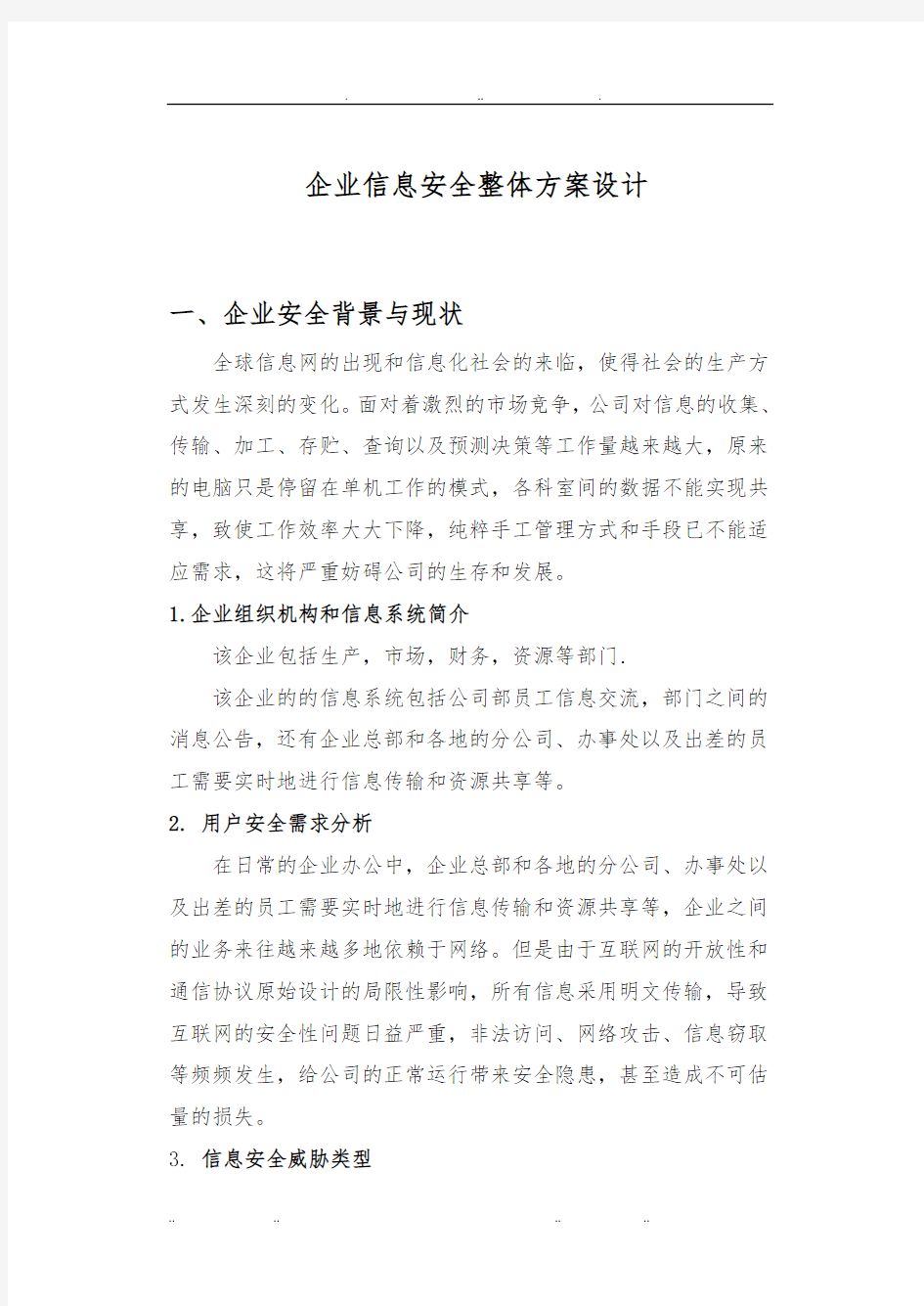 企业信息安全整体方案设计说明