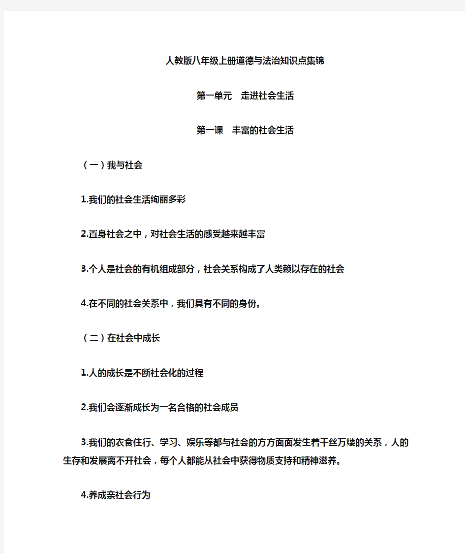 人教版初中八年级上册道德与法治知识点归纳