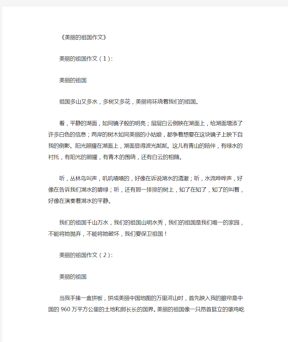 美丽的祖国作文12篇