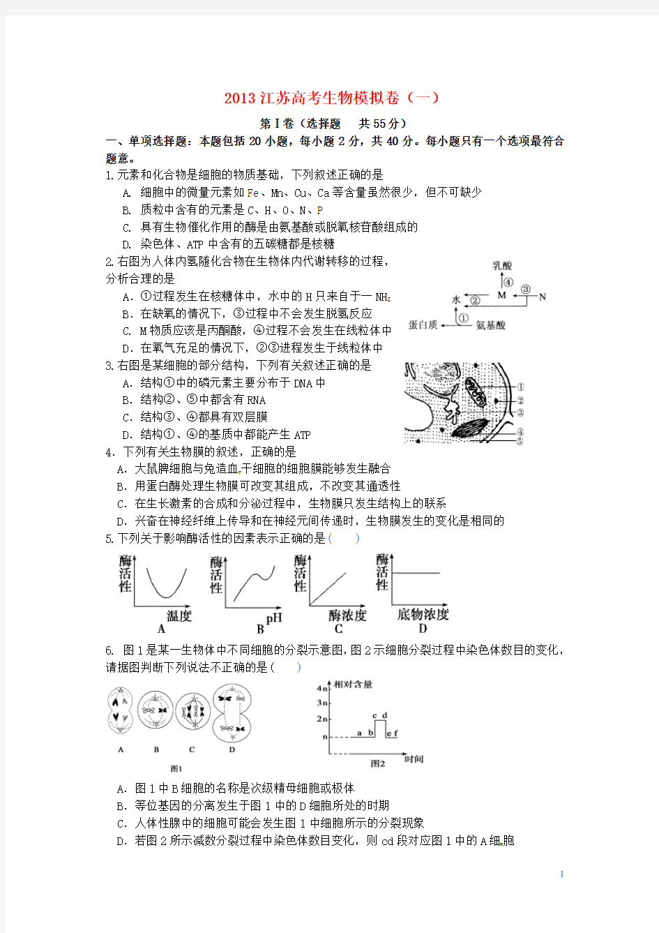 江苏省高考生物模拟专家卷(1) 