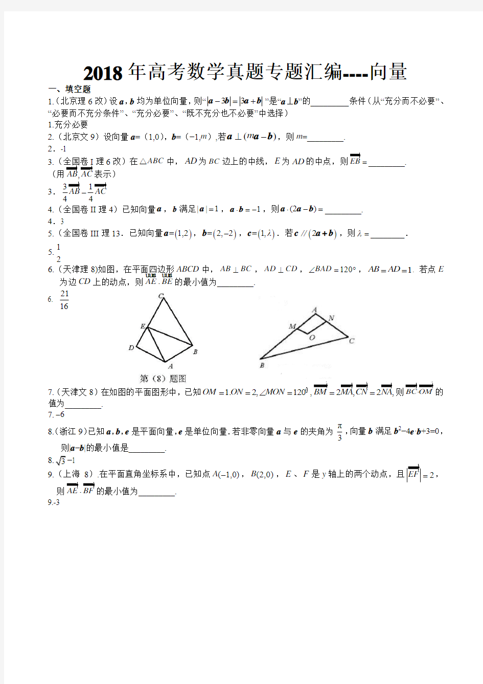 2018年高考数学真题专题汇编----向量