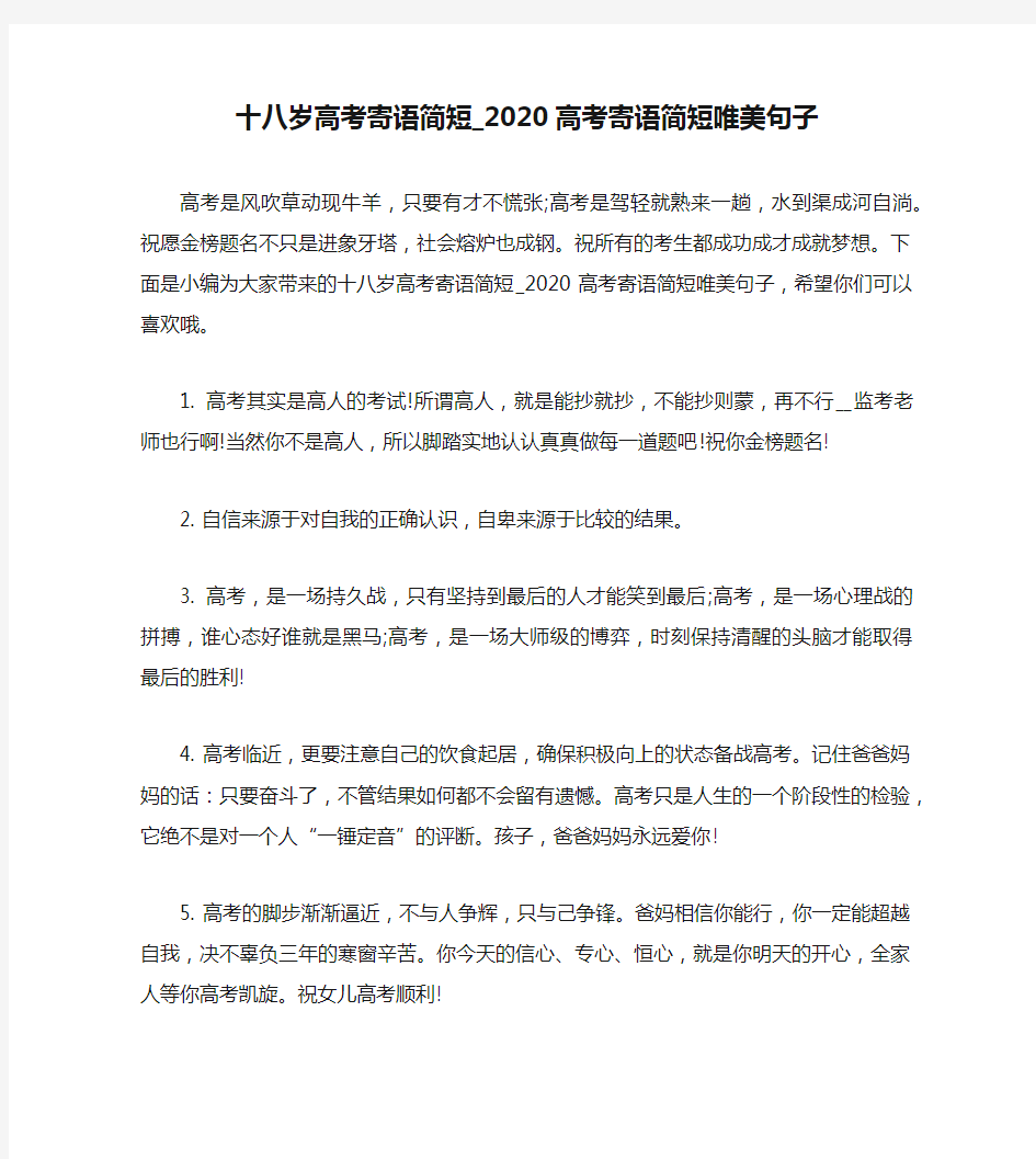 十八岁高考寄语简短_2020高考寄语简短唯美句子