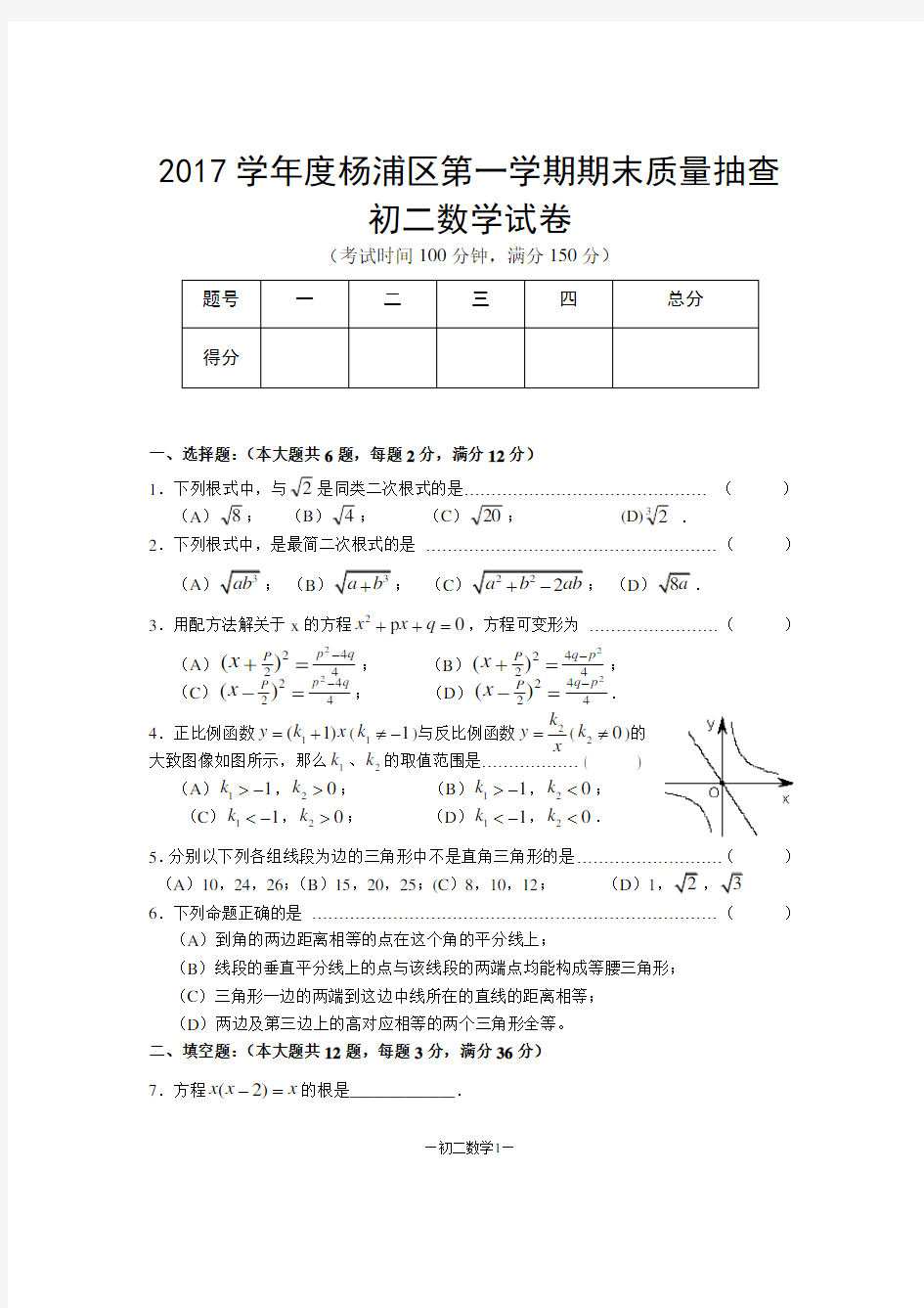 2017学年第一学期杨浦区八年级数学期末卷
