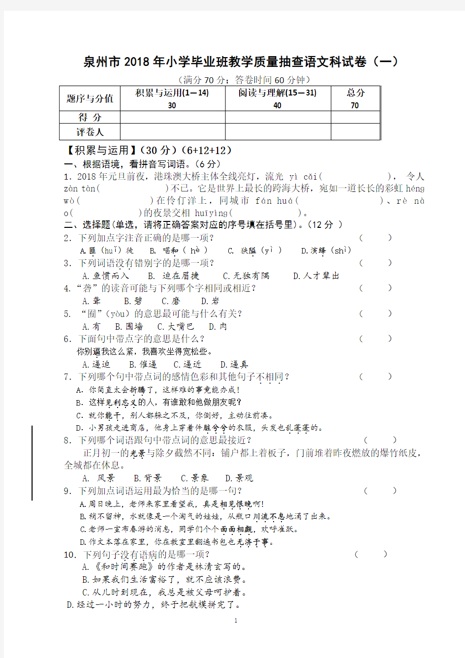 2018年泉州市小学毕业考试卷及答案(语文科)