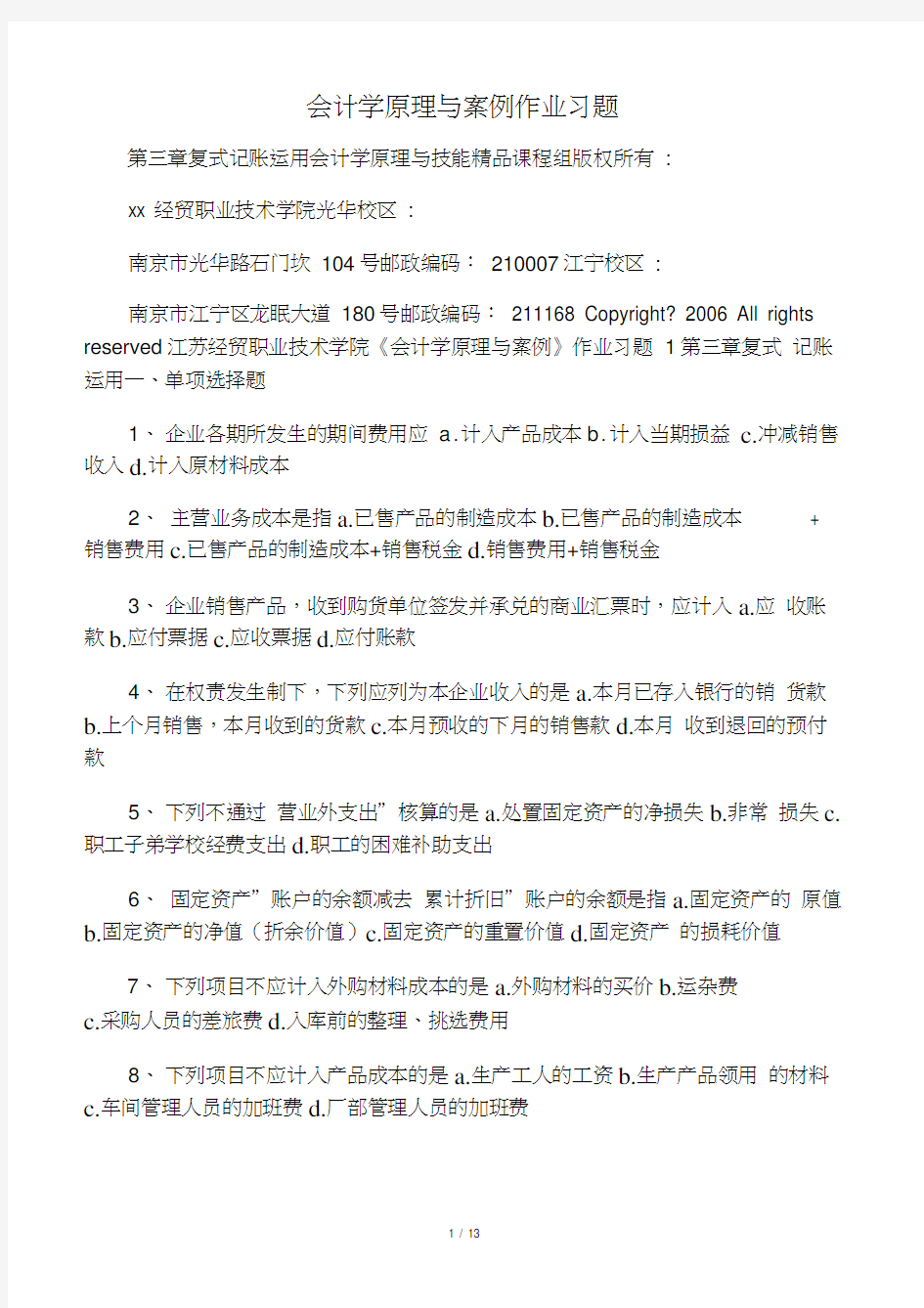 会计学原理与案例作业习题