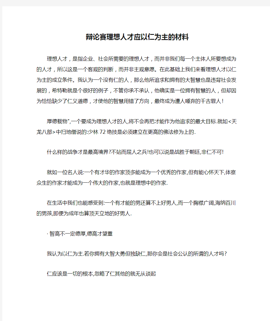 辩论赛理想人才应以仁为主的材料