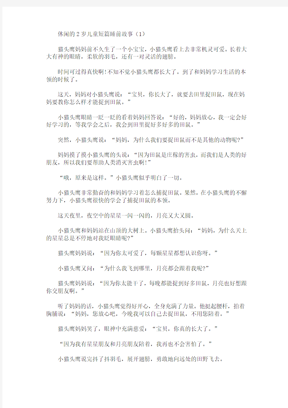 休闲的2岁儿童短篇睡前故事